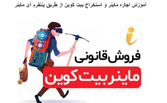 آموزش اجاره ماینر و استخراج بیت کوین از طریق پلتفرم آی ماینر آموزش اجاره ماینر و استخراج بیت کوین از طریق پلتفرم آی ماینر