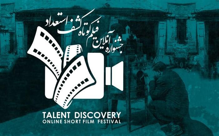 جشنواره آنلاین فیلم کوتاه کشف استعداد شروع شد