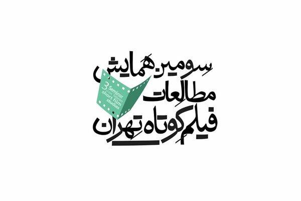 اعلام جزییات آثار رسیده به همایش فیلم کوتاه تهران اعلام جزییات آثار رسیده به همایش فیلم کوتاه تهران