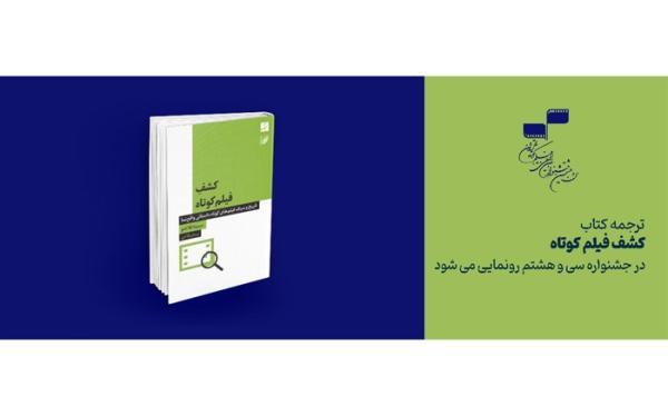 ترجمه کتاب کشف فیلم کوتاه در جشنواره سی و هشتم رونمایی می ترجمه کتاب کشف فیلم کوتاه در جشنواره سی و هشتم رونمایی می شود