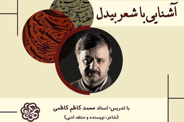 محمدکاظم کاظمی مخاطبان شعر را با بیدل آشنا می نماید