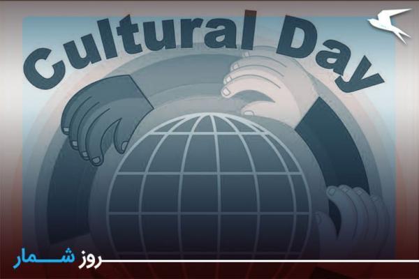 روزشمار: 26 فروردین؛ روز جهانی فرهنگ